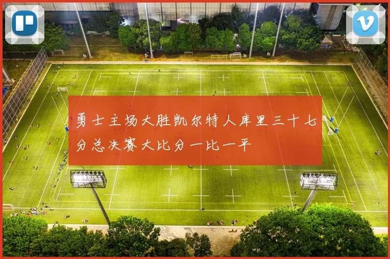 勇士主场大胜凯尔特人库里三十七分总决赛大比分一比一平