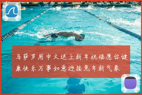 马萨罗用中文送上新年祝福愿你健康快乐万事如意迎接兔年新气象