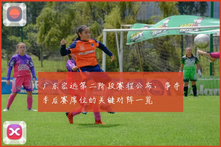 广东宏远第二阶段赛程公布，争夺季后赛席位的关键对阵一览