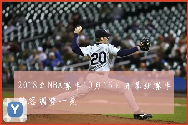 2018年NBA赛季10月16日开幕新赛季阵容调整一览