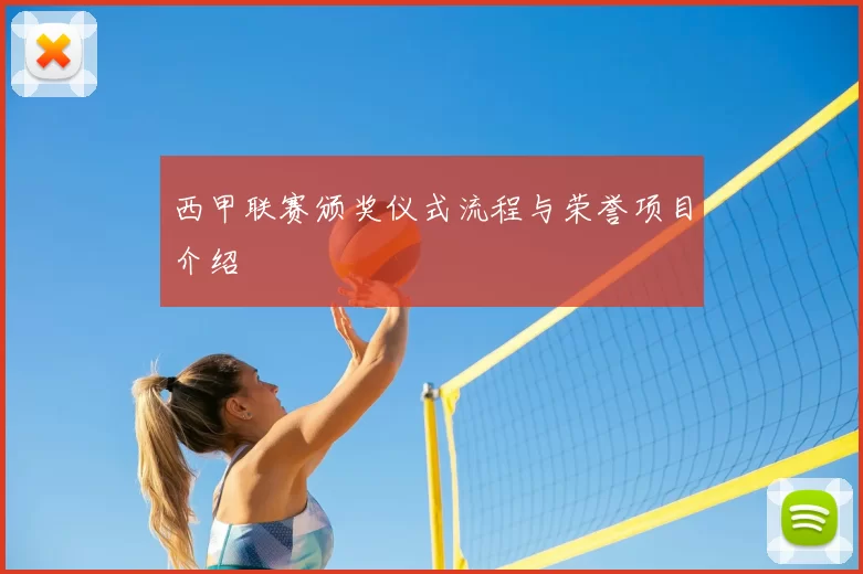 西甲联赛颁奖仪式流程与荣誉项目介绍