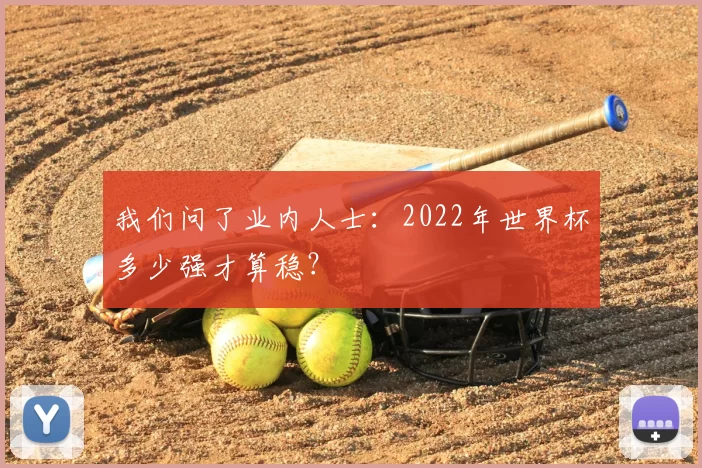 我们问了业内人士：2022年世界杯多少强才算稳？
