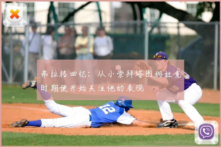 弗拉格回忆:从小崇拜塔图姆杜克时期便开始关注他的表现