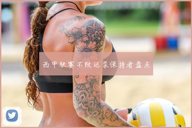 西甲联赛不败记录保持者盘点
