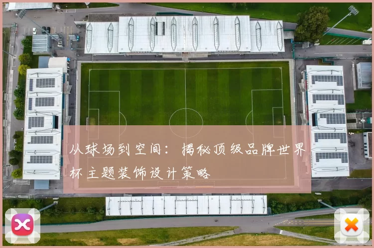 从球场到空间：揭秘顶级品牌世界杯主题装饰设计策略