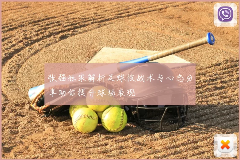 张强独家解析足球技战术与心态分享助你提升球场表现
