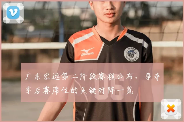 广东宏远第二阶段赛程公布，争夺季后赛席位的关键对阵一览