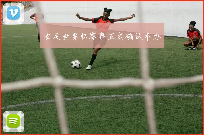 女足世界杯赛事正式确认举办