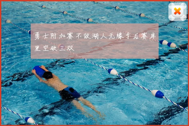 勇士附加赛不敌湖人无缘季后赛库里空砍三双