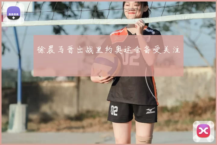 徐晨马晋出战里约奥运会备受关注