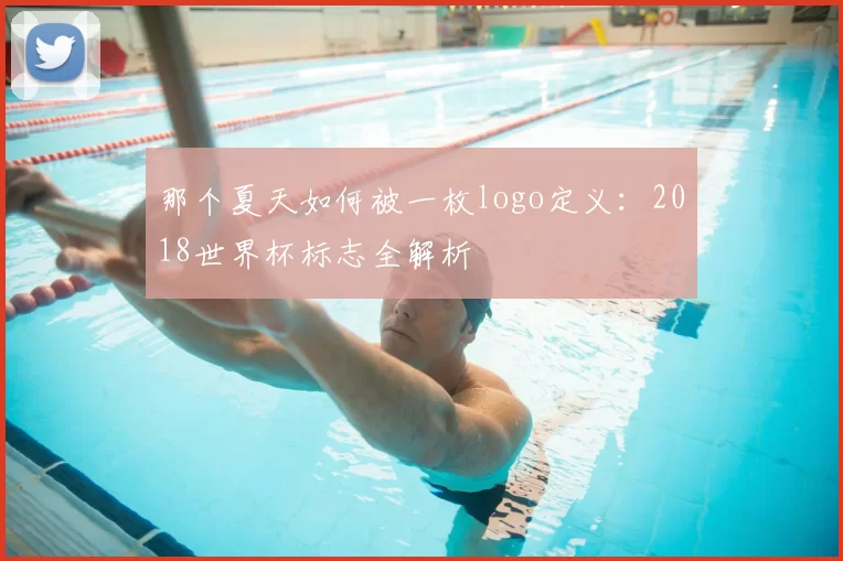 那个夏天如何被一枚logo定义：2018世界杯标志全解析