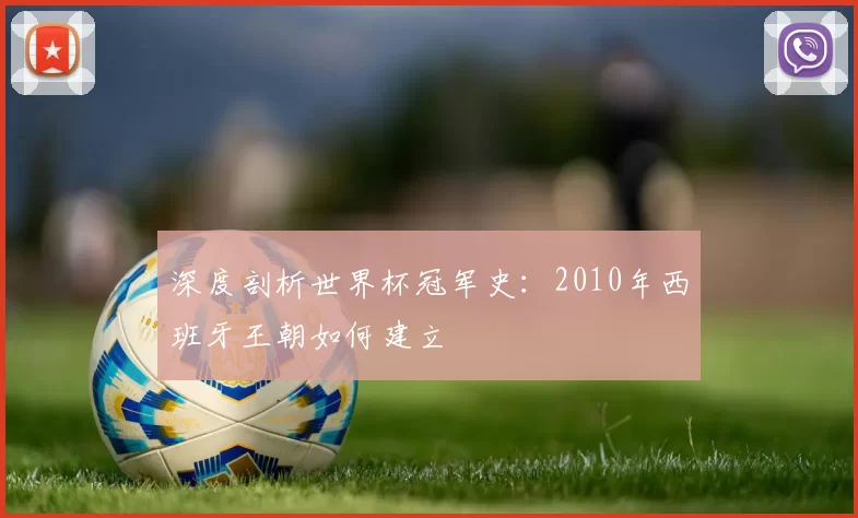 深度剖析世界杯冠军史:2010年西班牙王朝如何建立