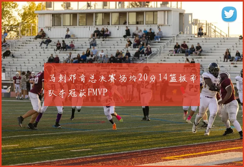 马刺邓肯总决赛场均20分14篮板率队夺冠获FMVP
