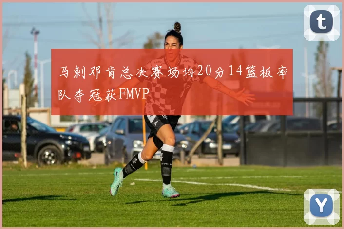 马刺邓肯总决赛场均20分14篮板率队夺冠获FMVP