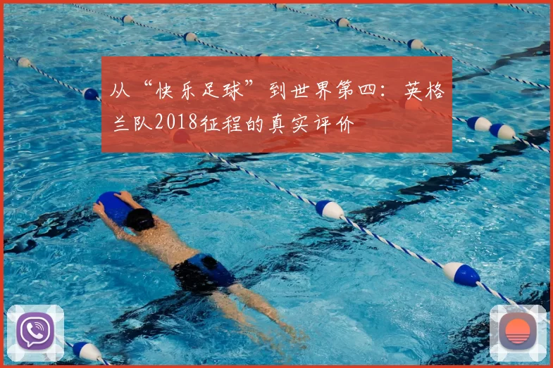 从“快乐足球”到世界第四:英格兰队2018征程的真实评价