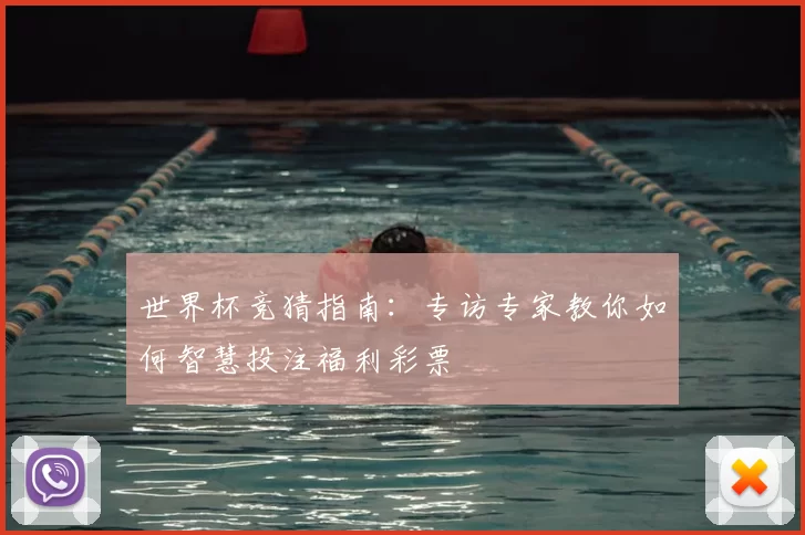世界杯竞猜指南:专访专家教你如何智慧投注福利彩票