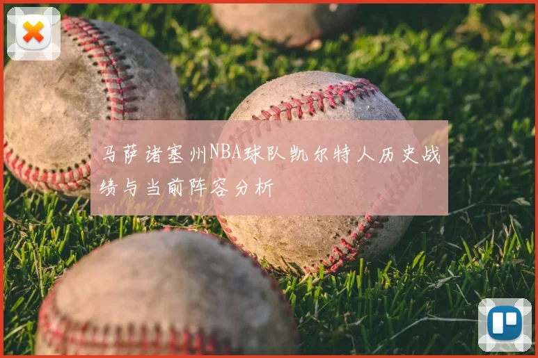 马萨诸塞州NBA球队凯尔特人历史战绩与当前阵容分析