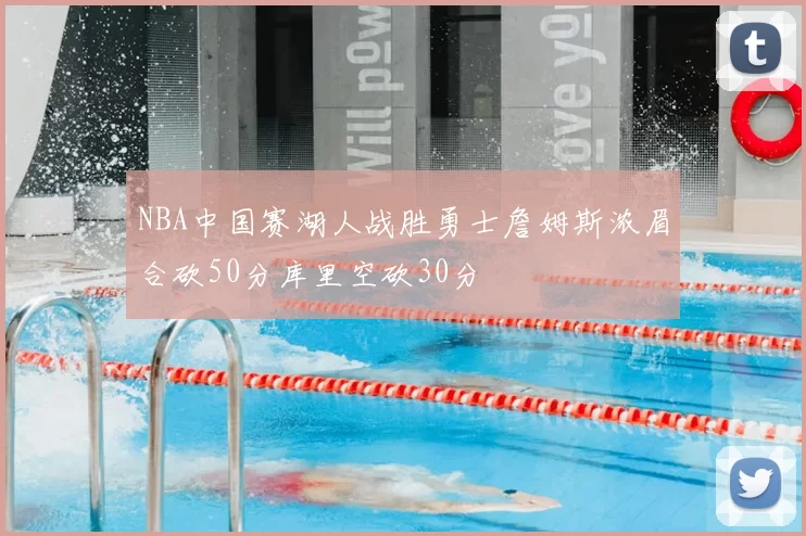 NBA中国赛湖人战胜勇士詹姆斯浓眉合砍50分库里空砍30分