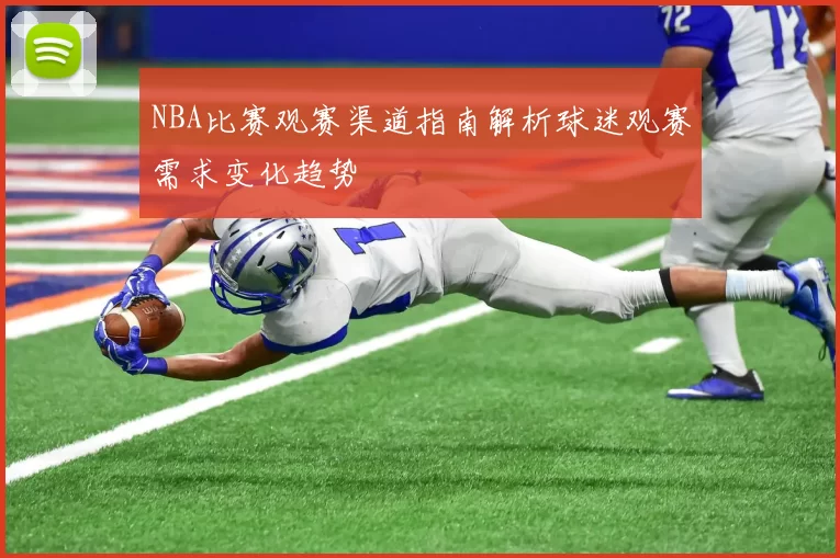 NBA比赛观赛渠道指南解析球迷观赛需求变化趋势