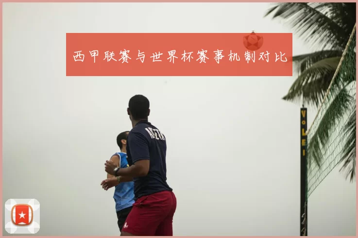 西甲联赛与世界杯赛事机制对比