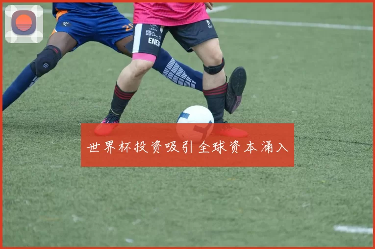 世界杯投资吸引全球资本涌入