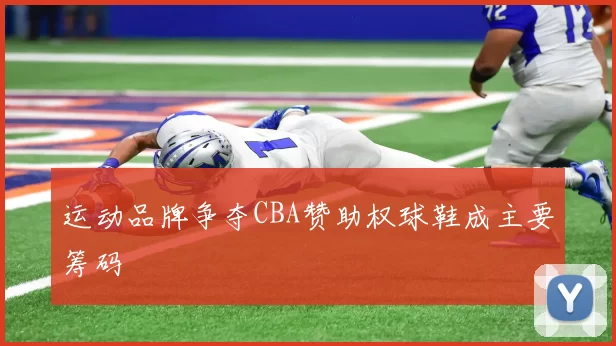 运动品牌争夺CBA赞助权球鞋成主要筹码