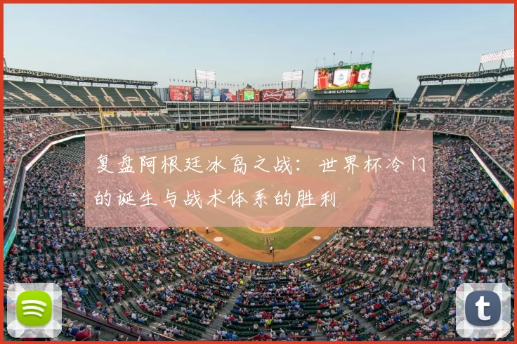 复盘阿根廷冰岛之战：世界杯冷门的诞生与战术体系的胜利