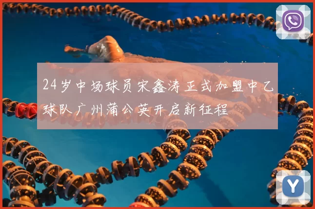 24岁中场球员宋鑫涛正式加盟中乙球队广州蒲公英开启新征程