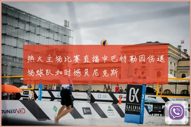 热火主场比赛直播中巴特勒因伤退场球队加时憾负尼克斯