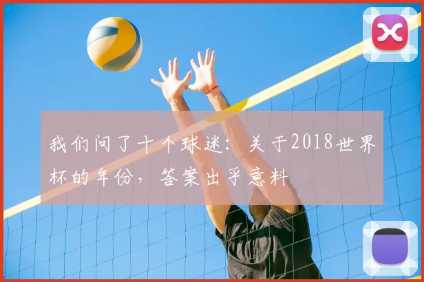 我们问了十个球迷:关于2018世界杯的年份,答案出乎意料