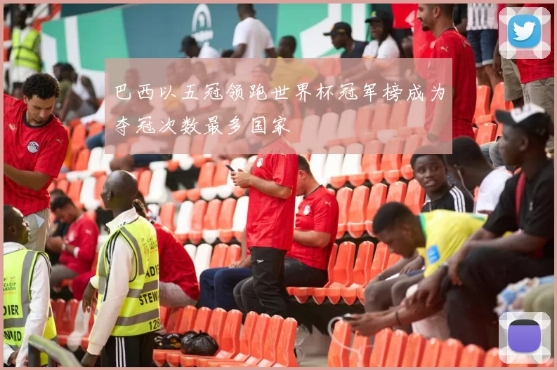 巴西以五冠领跑世界杯冠军榜成为夺冠次数最多国家