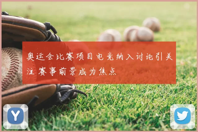 奥运会比赛项目电竞纳入讨论引关注 赛事前景成为焦点