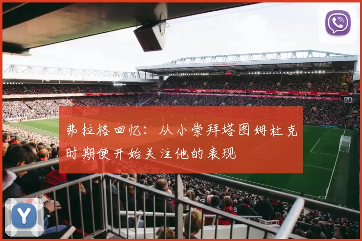 弗拉格回忆:从小崇拜塔图姆杜克时期便开始关注他的表现