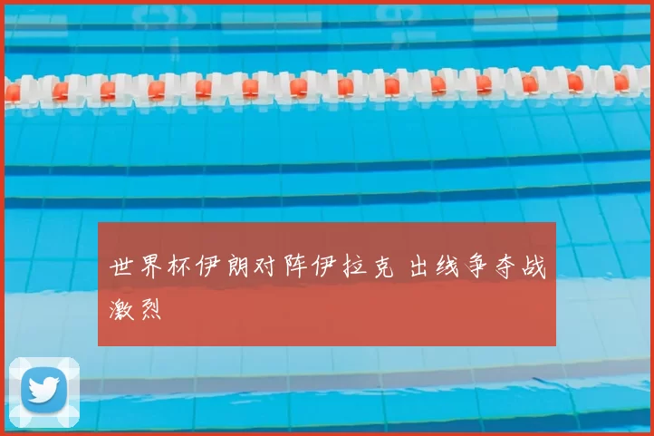 世界杯伊朗对阵伊拉克 出线争夺战激烈
