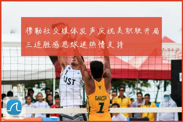 穆勒社交媒体发声庆祝美职联开局三连胜感恩球迷热情支持