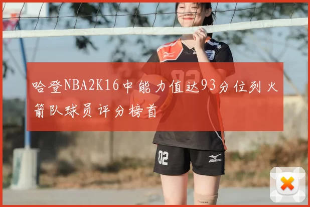 哈登NBA2K16中能力值达93分位列火箭队球员评分榜首