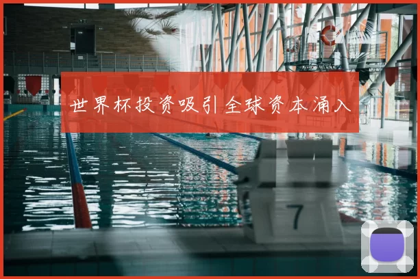 世界杯投资吸引全球资本涌入