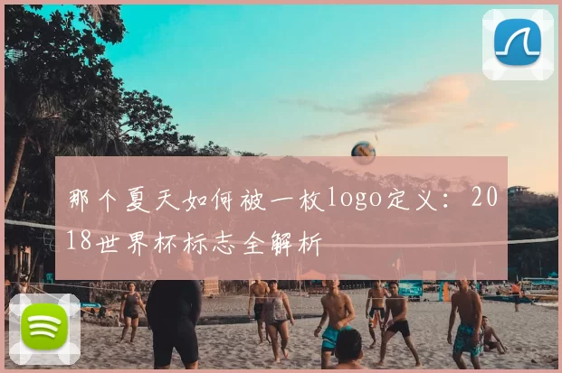 那个夏天如何被一枚logo定义:2018世界杯标志全解析