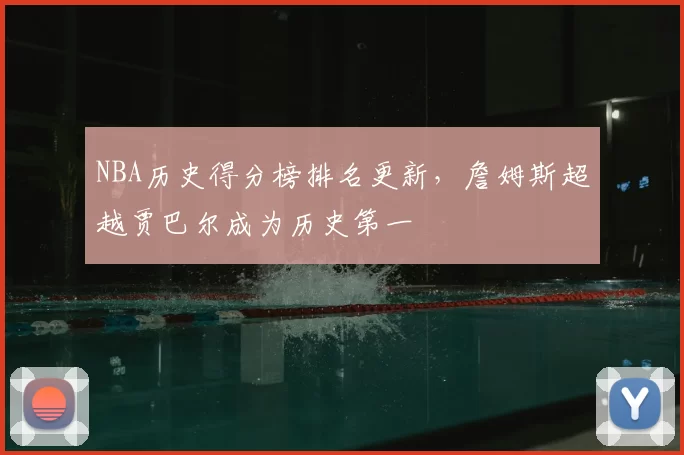 NBA历史得分榜排名更新，詹姆斯超越贾巴尔成为历史第一
