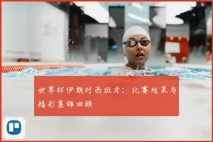 世界杯伊朗对西班牙:比赛结果与精彩集锦回顾