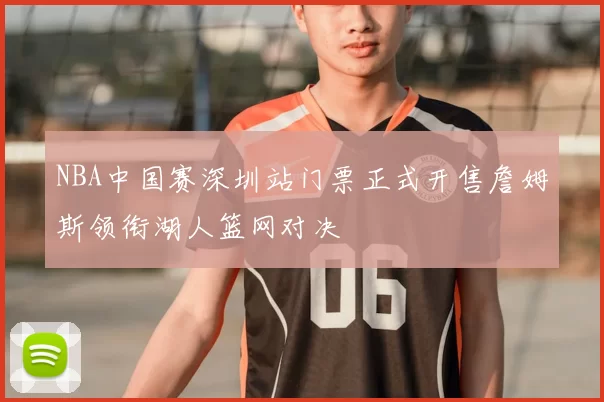 NBA中国赛深圳站门票正式开售詹姆斯领衔湖人篮网对决
