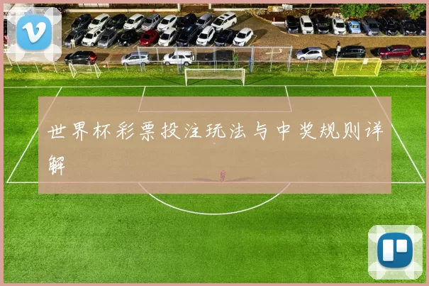 世界杯彩票投注玩法与中奖规则详解