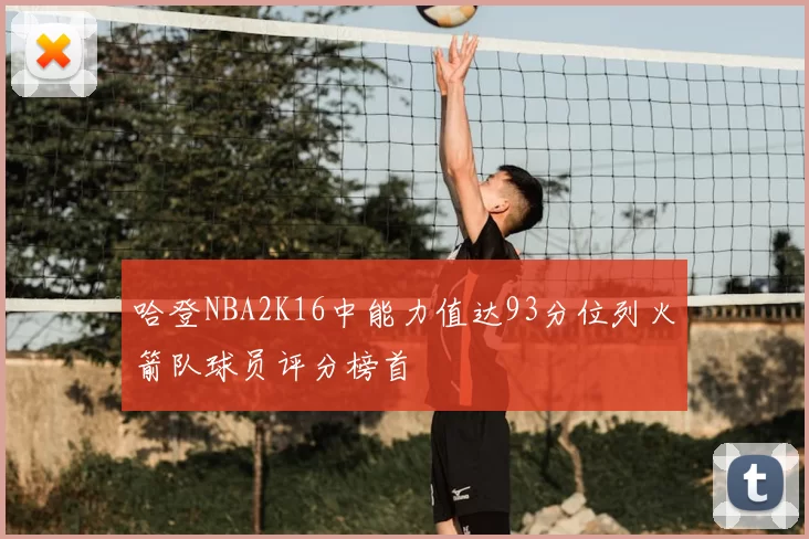 哈登NBA2K16中能力值达93分位列火箭队球员评分榜首