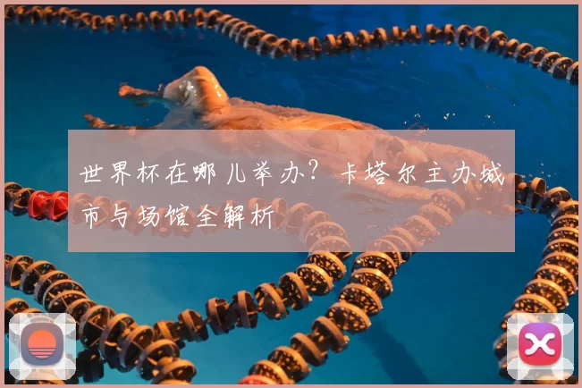 世界杯在哪儿举办?卡塔尔主办城市与场馆全解析