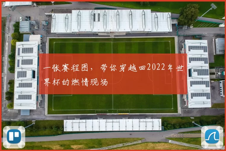一张赛程图，带你穿越回2022年世界杯的燃情现场