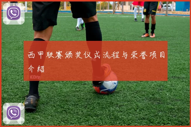 西甲联赛颁奖仪式流程与荣誉项目介绍