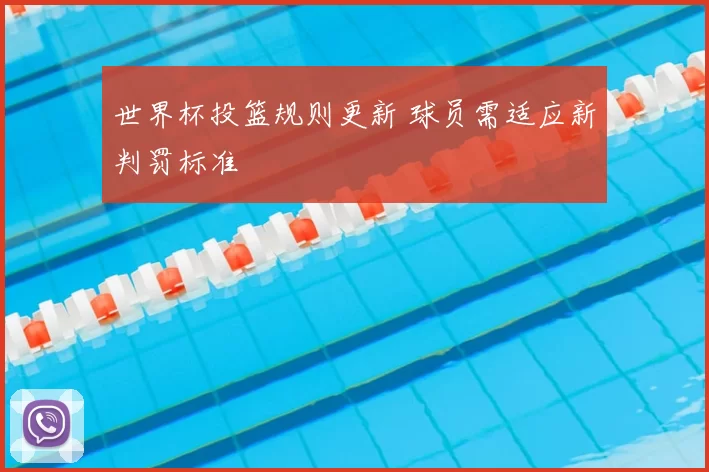 世界杯投篮规则更新 球员需适应新判罚标准