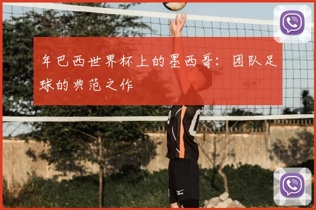 年巴西世界杯上的墨西哥:团队足球的典范之作