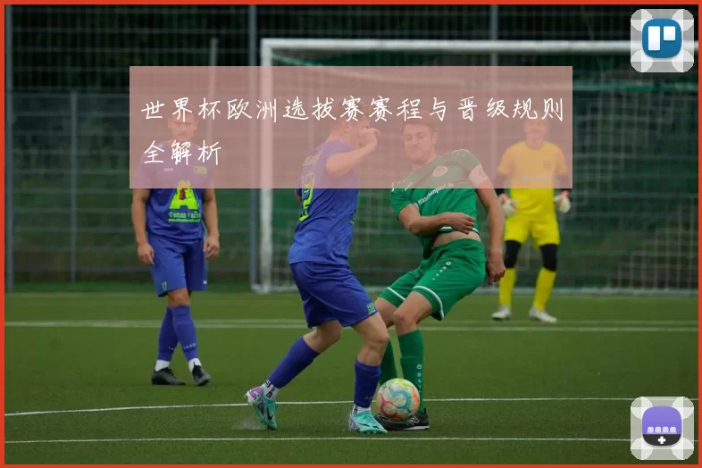 世界杯欧洲选拔赛赛程与晋级规则全解析