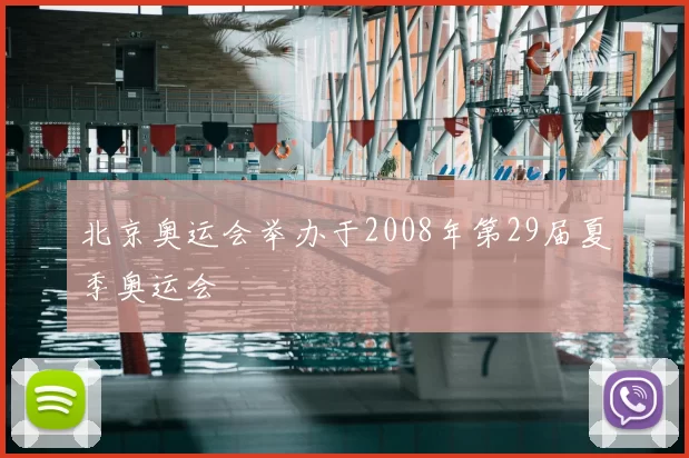 北京奥运会举办于2008年第29届夏季奥运会